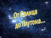 Путешествие от Солнца до Плутона. Часть 1