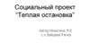 Социальный проект “Теплая остановка”
