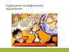 Содержание географического образования