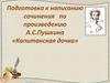 Подготовка к написанию сочинения по произведению А.С.Пушкина «Капитанская дочка»