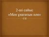 2-ші сайыс «Мен ұнататын пән»