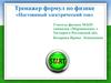 Тренажер формул по физике «Постоянный электрический ток»