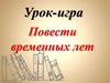 Повести временных лет. Урок-игра