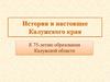 История и настоящее Калужского края. К 75-летию образования Калужской области
