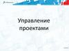 Управление проектами