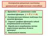 Алгоритм решения системы уравнений графическим способом