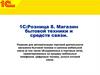 1С:Розница 8. Магазин бытовой техники и средств связи