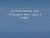 Логопедическая игра «Определи место звука в слове»