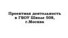 Проектная деятельность в ГБОУ Школа 508, г. Москва