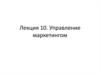Управление маркетингом