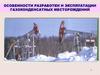 Физико-химические свойства природных газов и конденсата