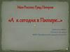 Моя Россия: Град Петров «А я сегодня в Питере…»