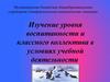 Изучение уровня воспитанности и классного коллектива в условиях учебной деятельности