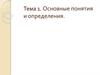 Системы автоматического управления. Основные понятия и определения