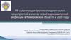 Об организации противоэпидемических мероприятий в очагах новой коронавирусной инфекции в Кемеровской области в 2020 году