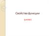 Свойства функции. 9 класс