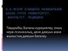 Баланы курациялау, оның нерв-психикалық, дене дамуын және жыныстық дамуын бағалау
