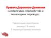 Правила дорожного движения на переездах, перекрёстках и пешеходных переходах