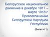 Белорусское национальное движение в декабре 1917 – марте 1918 года. Провозглашение Белорусской Народной Республики