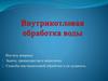 Внутрикотловая обработка воды