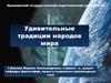 Удивительные традиции народов мира