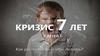 Кризис у детей семи лет