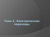 Электрические переходы. Тема 2