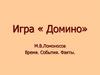 М.В. Ломоносов. Время. События. Факты