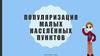 Популяризация малых населённых пунктов