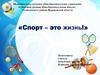 Спорт - это жизнь !