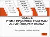 Учим фразовые глаголы английского языка