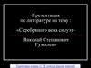 Серебряного века силуэт - Николай Степанович Гумилев