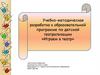 Учебно-методическая разработка к образовательной программе по детской театрализации «Играем в театр»