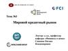 Мировой кредитный рынок