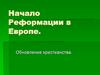 Начало Реформации в Европе