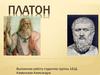 Платон - древнегреческий философ