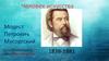 Человек искусства. Модест Петрович Мусоргский,  русский композитор, член «Могучей кучки». 1839-1881