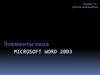 Элементы окна MICROSOFT WORD 2003. Изучение окна Word