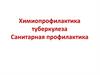 Химиопрофилактика туберкулеза. Санитарная профилактика