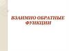 Взаимно-обратные функции