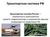 Транспортная система России