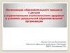 Организация образовательного процесса с детьми с ОВЗ