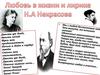 Николай Некрасов и Авдотья Панаева