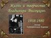 Жизнь и творчество Владимира Высоцкого. 1938-1980