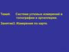 Система угловых измерений в топографии и артиллерии