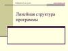 Программирование линейных алгоритмов