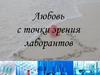 Любовь с точки зрения лаборантов