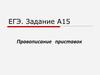 Правописание приставок. ЕГЭ. Задание А15