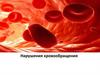 Нарушения кровообращения