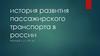 История развития пассажирского транспорта в России